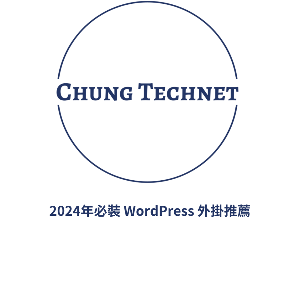 必裝 WordPress 外掛推薦 26 2024年必裝 WordPress 外掛推薦