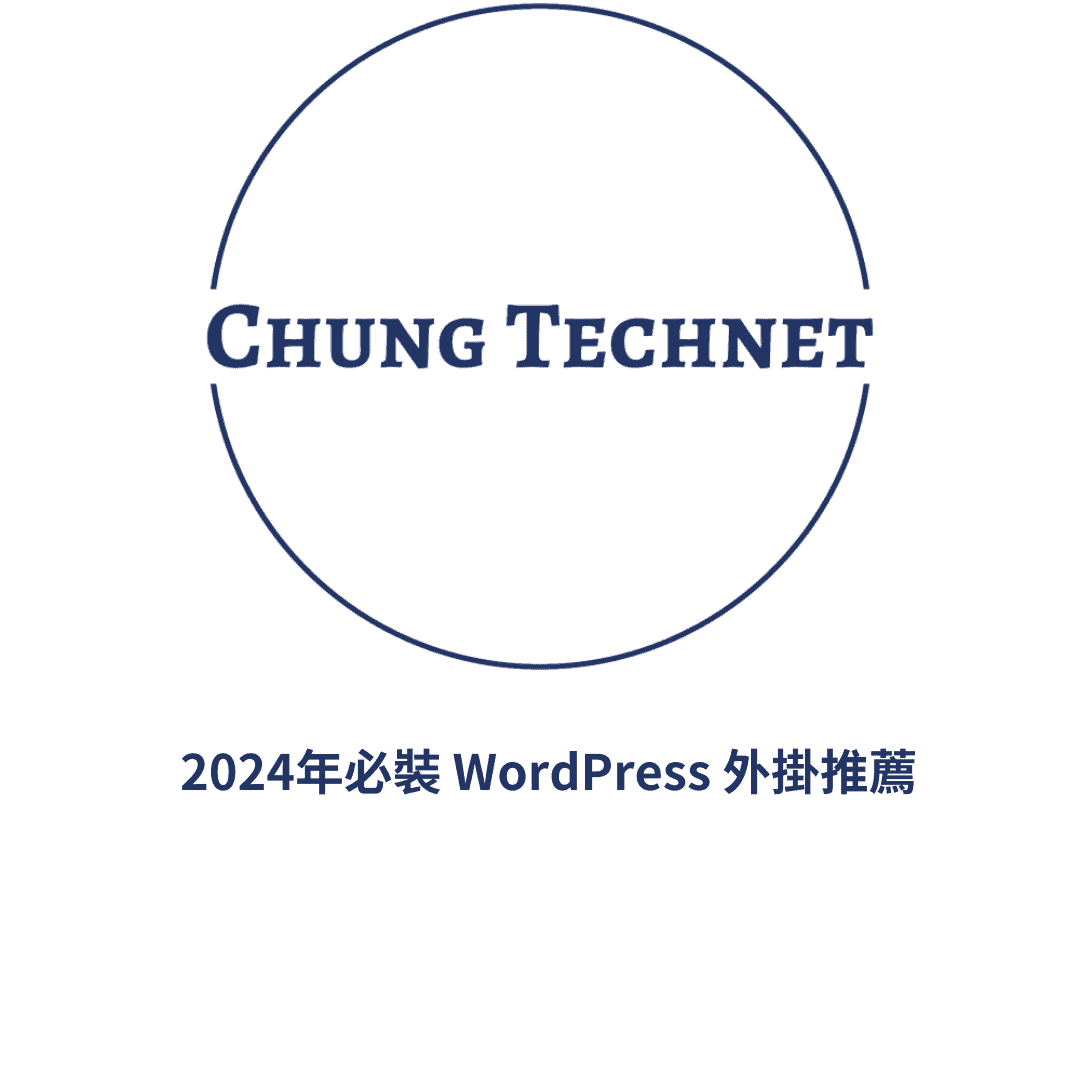 2024年必裝 WordPress 外掛推薦