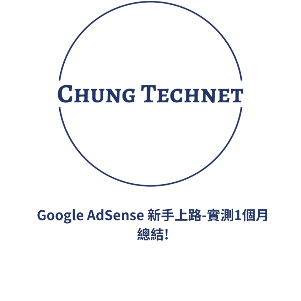 Google AdSense 新手上路-實測1個月總結!
