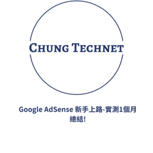 Google AdSense 新手上路-實測1個月總結!