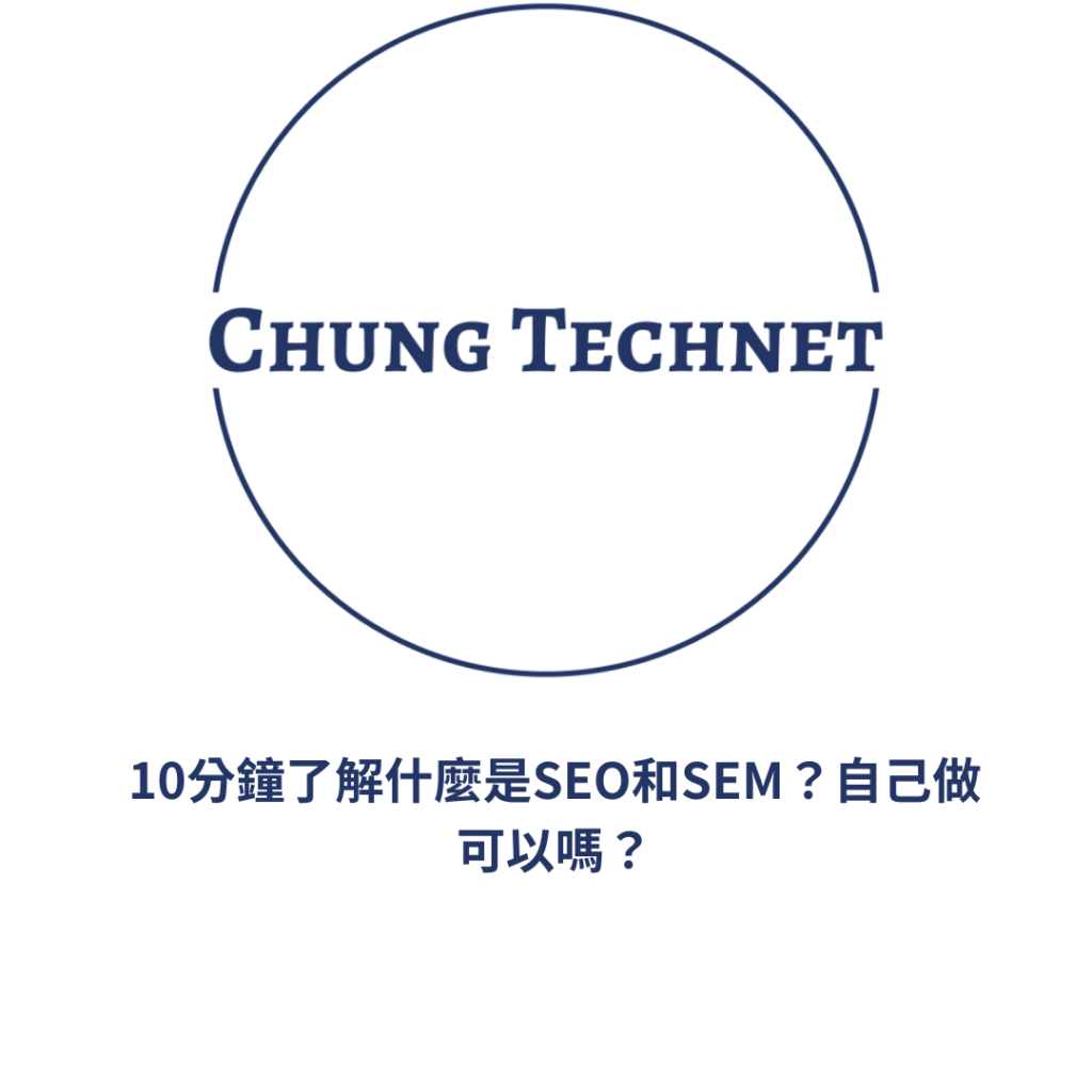 SEO和SEM