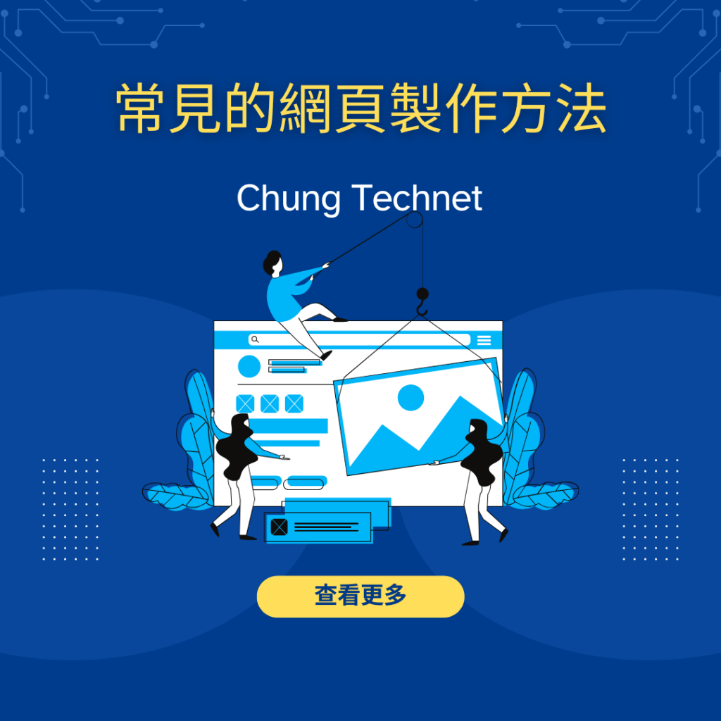 常見的網頁和網店製作方法 - 自己做可以嗎? 4 常見的網頁和網店製作方法