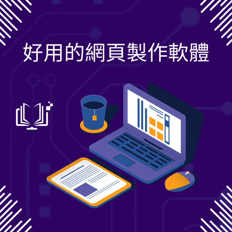 好用的網頁製作軟體