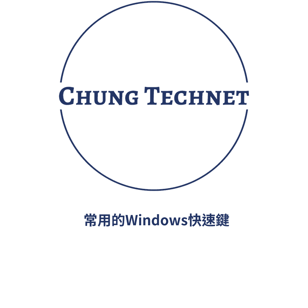 常用的 Windows 快捷鍵