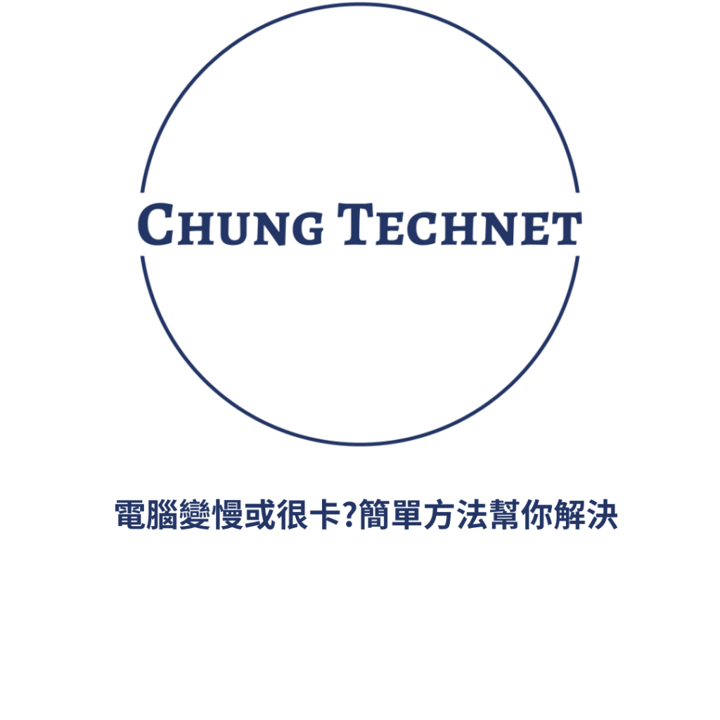 電腦變慢或很卡簡單方法幫你解決