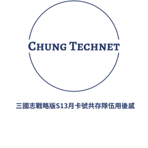 三國志戰略版S13月卡號共存隊伍用後感