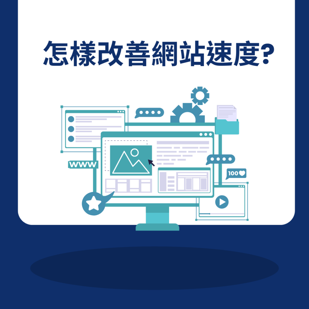 怎樣改善網站速度