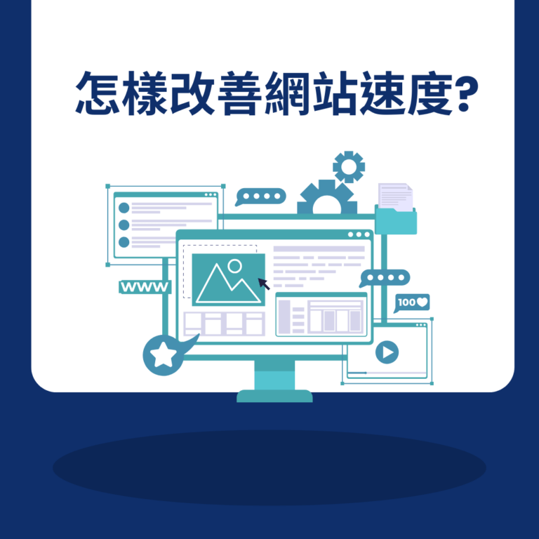 怎樣改善網站速度