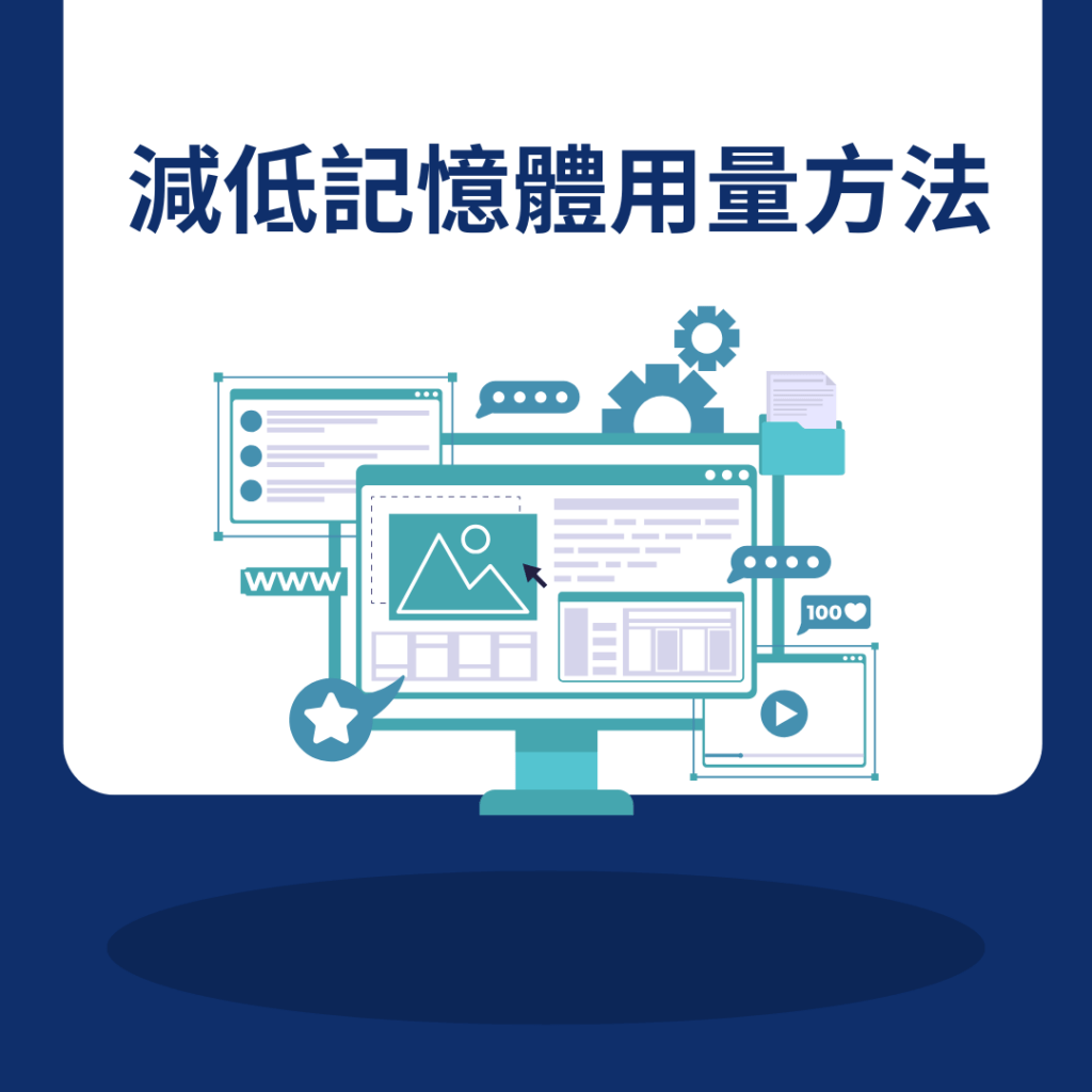 減低記憶體用量方法