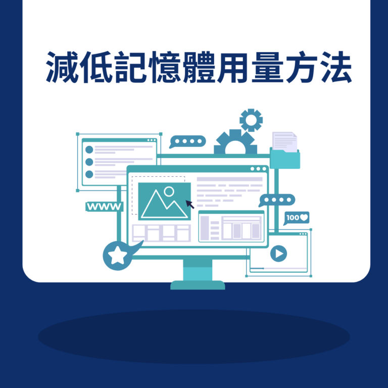 減低記憶體用量方法
