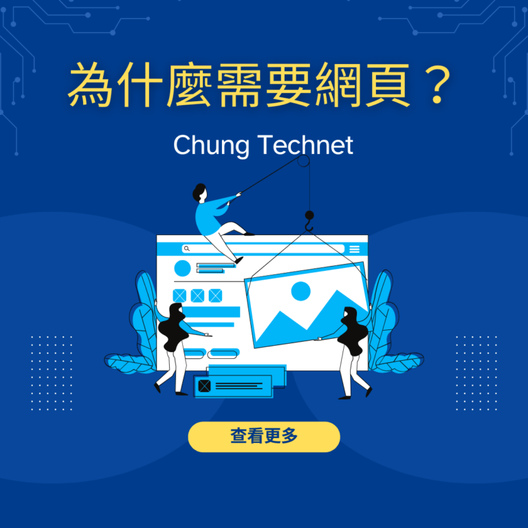 為什麼需要製作網頁？