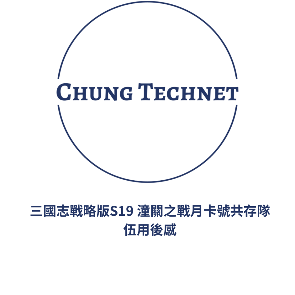 三國志戰略版s19 潼關之戰月卡號共存隊伍用後感