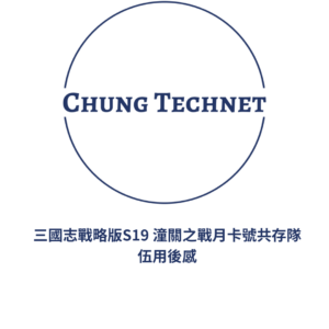 三國志戰略版s19 潼關之戰月卡號共存隊伍用後感