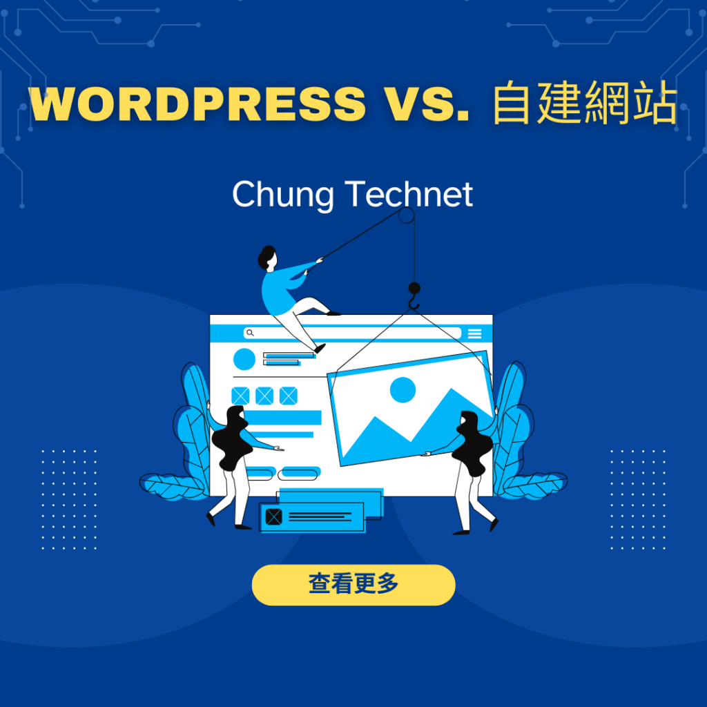 Wordpress vs. 自建網站