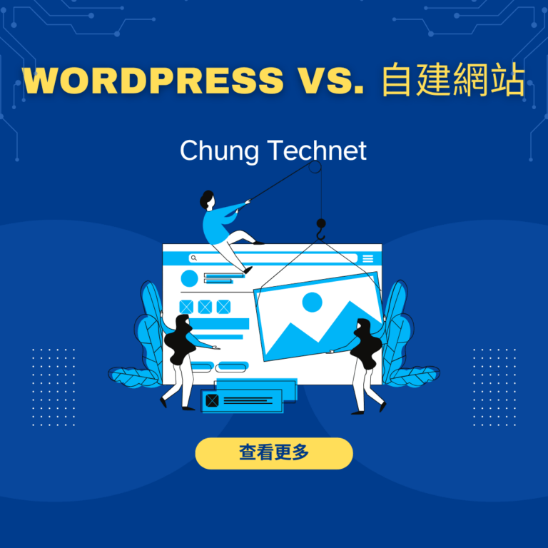 Wordpress vs. 自建網站