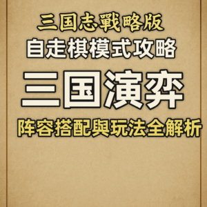 三國演弈