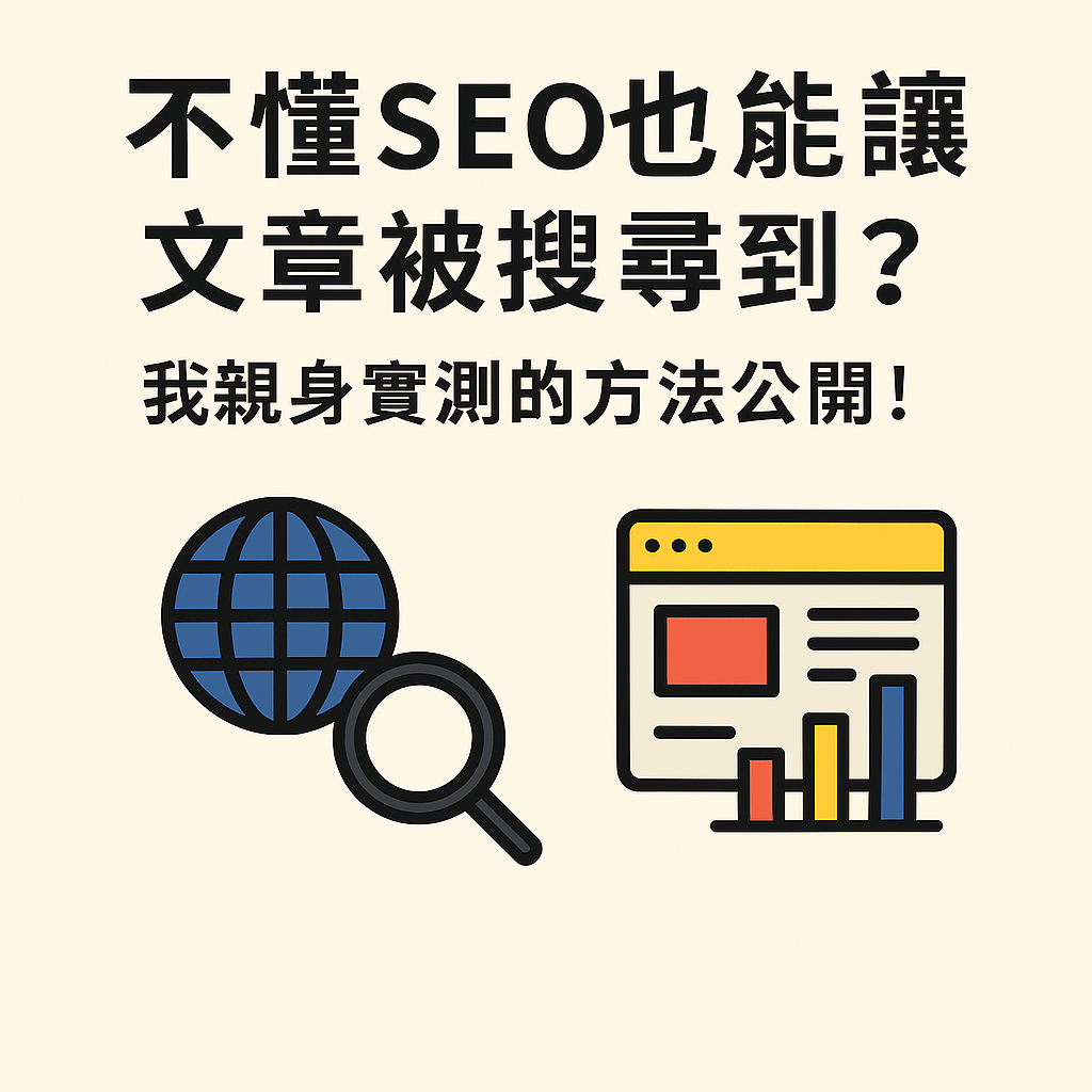 不懂 SEO 也能讓文章被搜尋到：我的實測方法