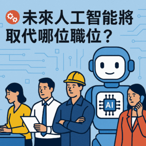 AI取代職位