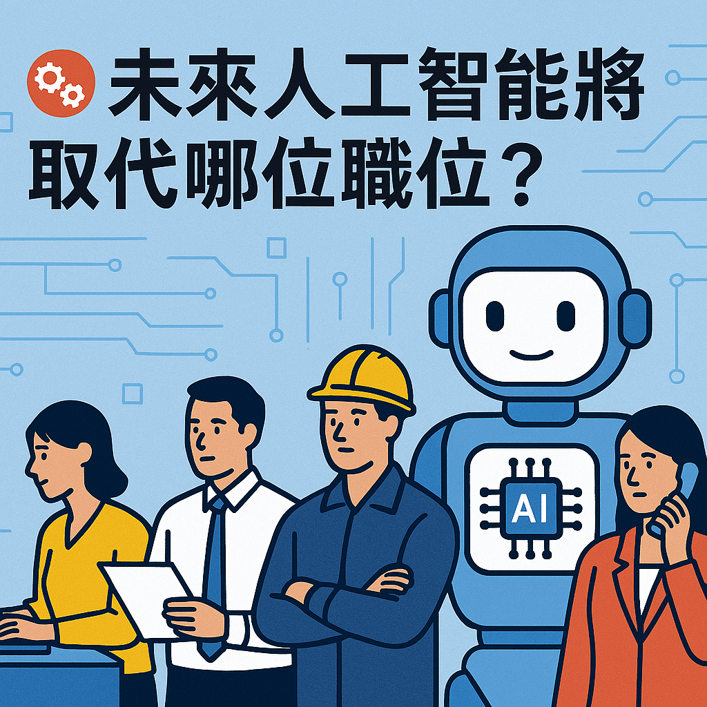 AI取代職位
