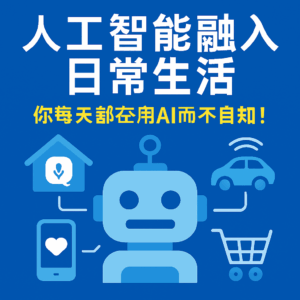 人工智能融入日常生活