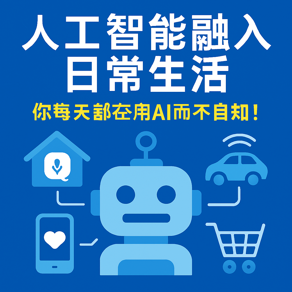 人工智能融入日常生活