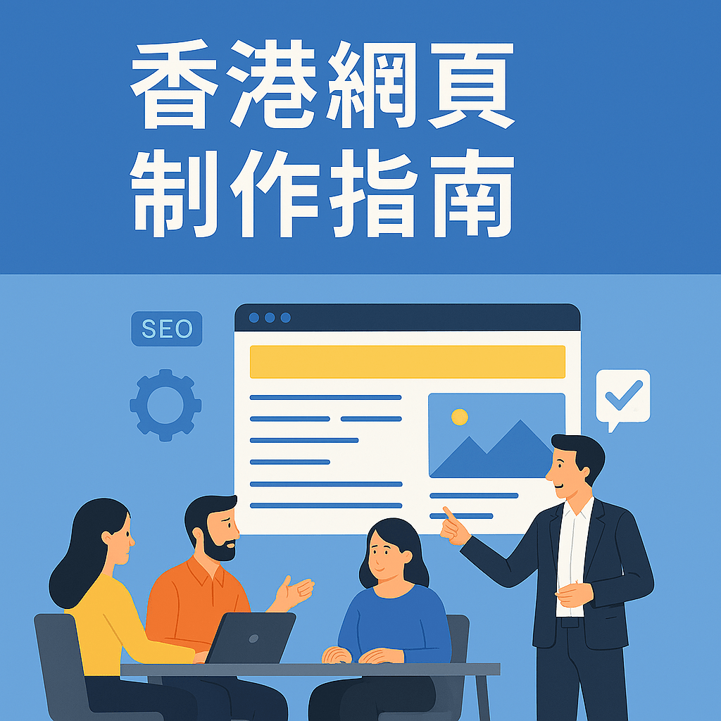 香港網頁製作與SEO
