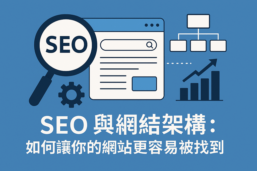 SEO 與網站架構