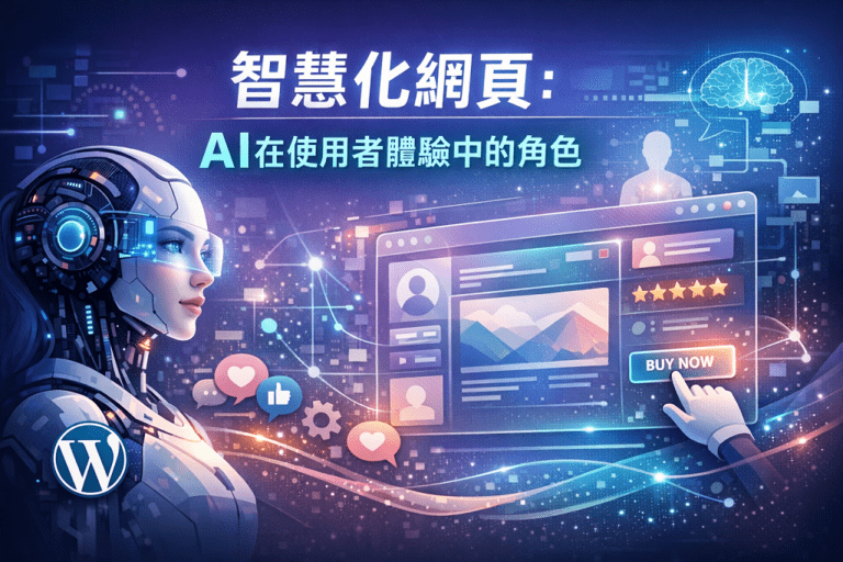 智慧化網頁：AI提升使用者體驗