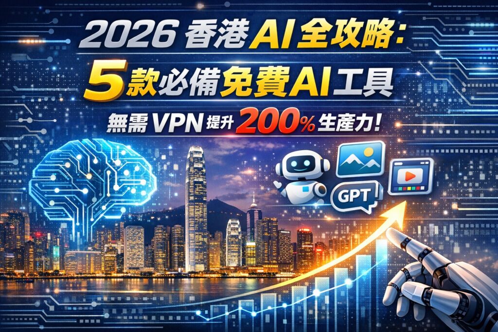 香港 AI 全攻略封面